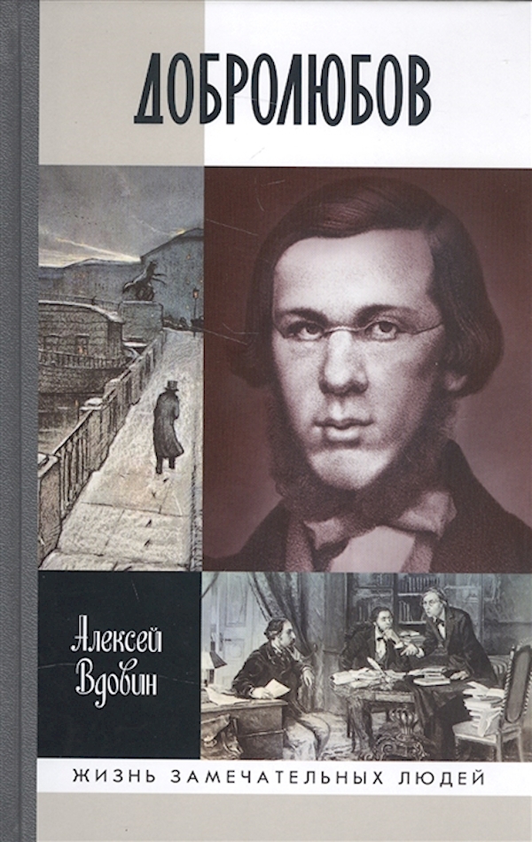 

Книга ЖЗЛ.ДОБРОЛЮБОВ
