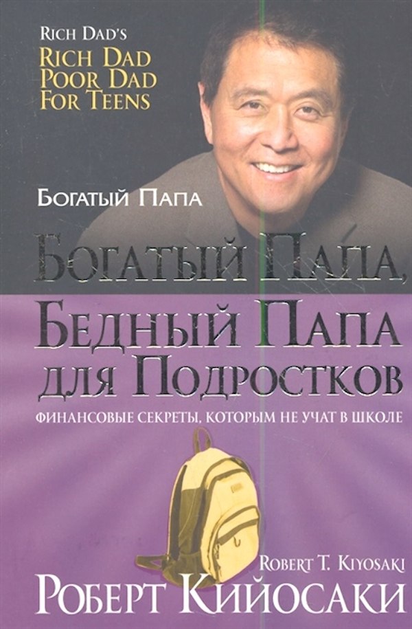 

Богатый папа, бедный папа для подростков (обл.). Кийосаки Р. ISBN 978-985-15-4506-9