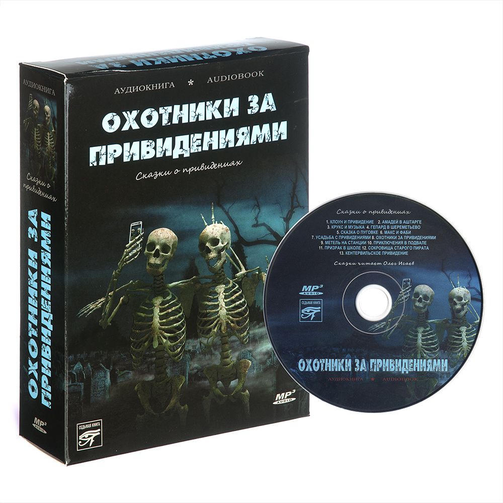 

Охотники за привидениями Сказки о привидениях Аудиокнига
