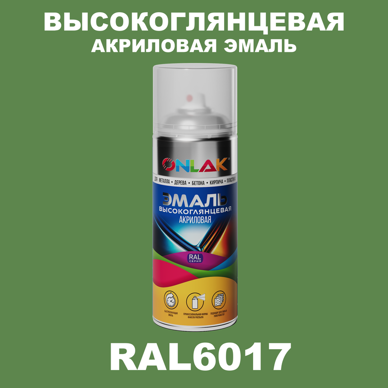 

Эмаль акриловая ONLAK RAL 6017, Зеленый, RAL-AKRGL-SPREY