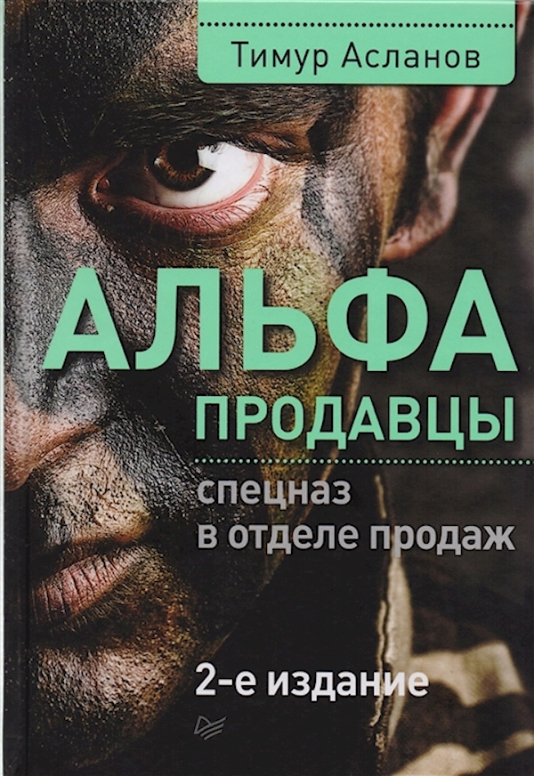 

Книга Альфа-продавцы: спецназ в отделе продаж. 2-е издание