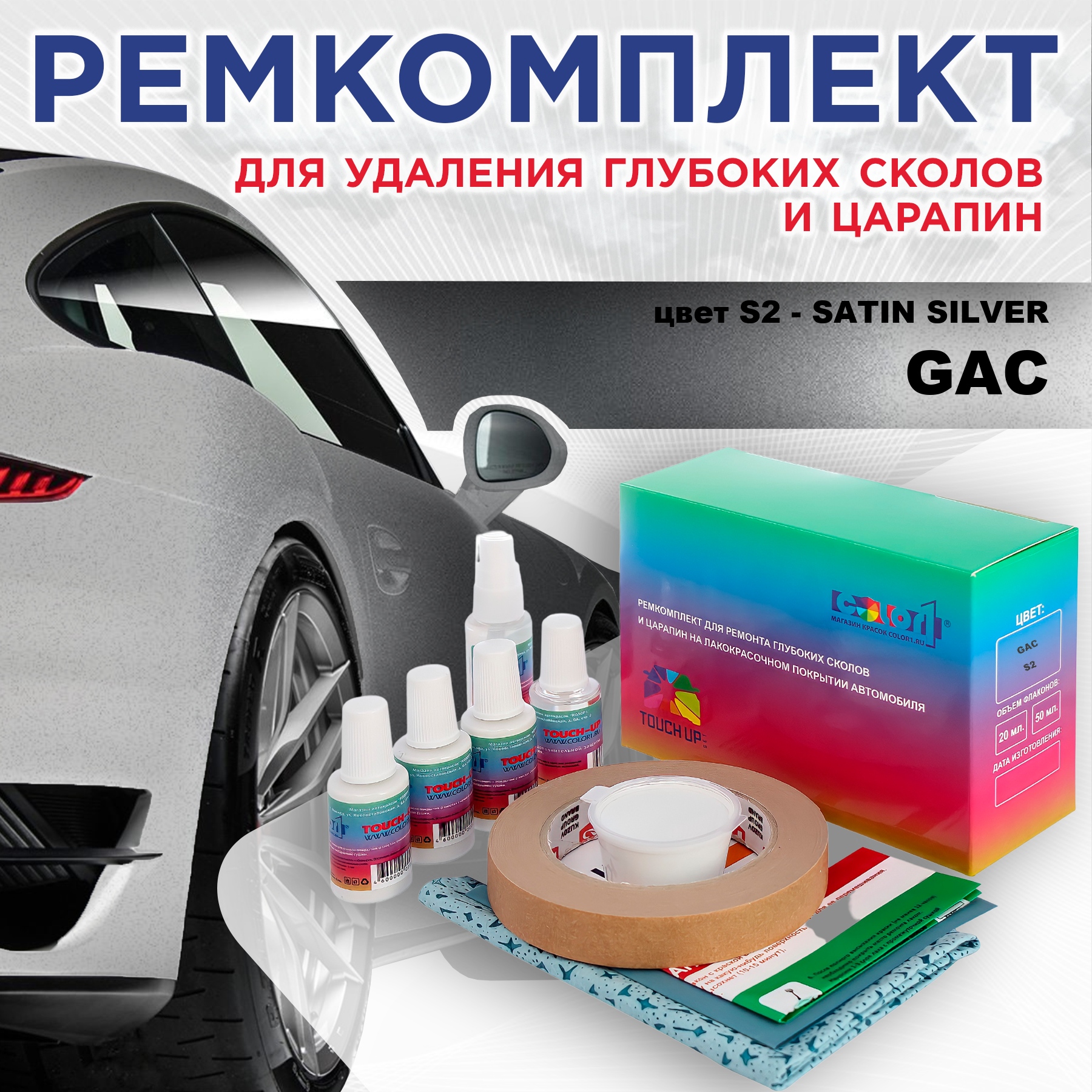 

Ремкомплект для ремонта сколов и царапин COLOR1 для GAC, цвет S2 - SATIN SILVER, Бесцветный