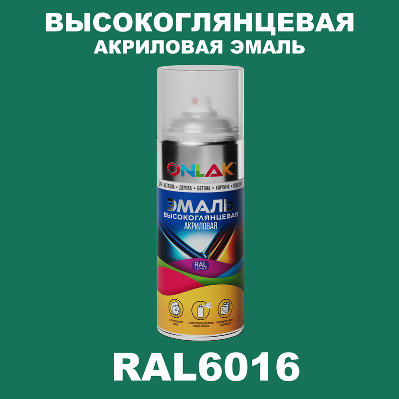 

Эмаль акриловая ONLAK RAL 6016, Зеленый, RAL-AKRGL-SPREY