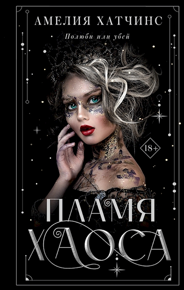 

Книга Пламя хаоса
