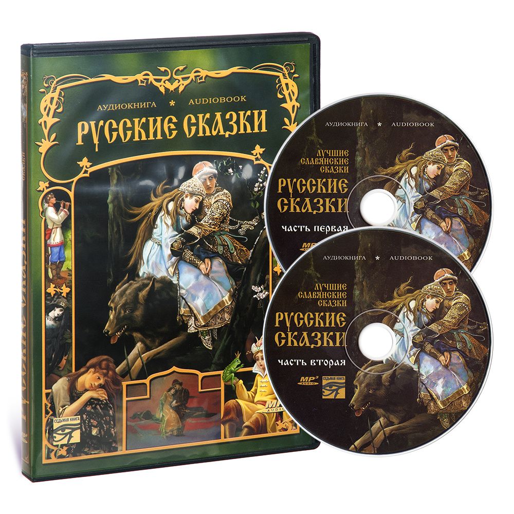 

Русские сказки Аудиокнига