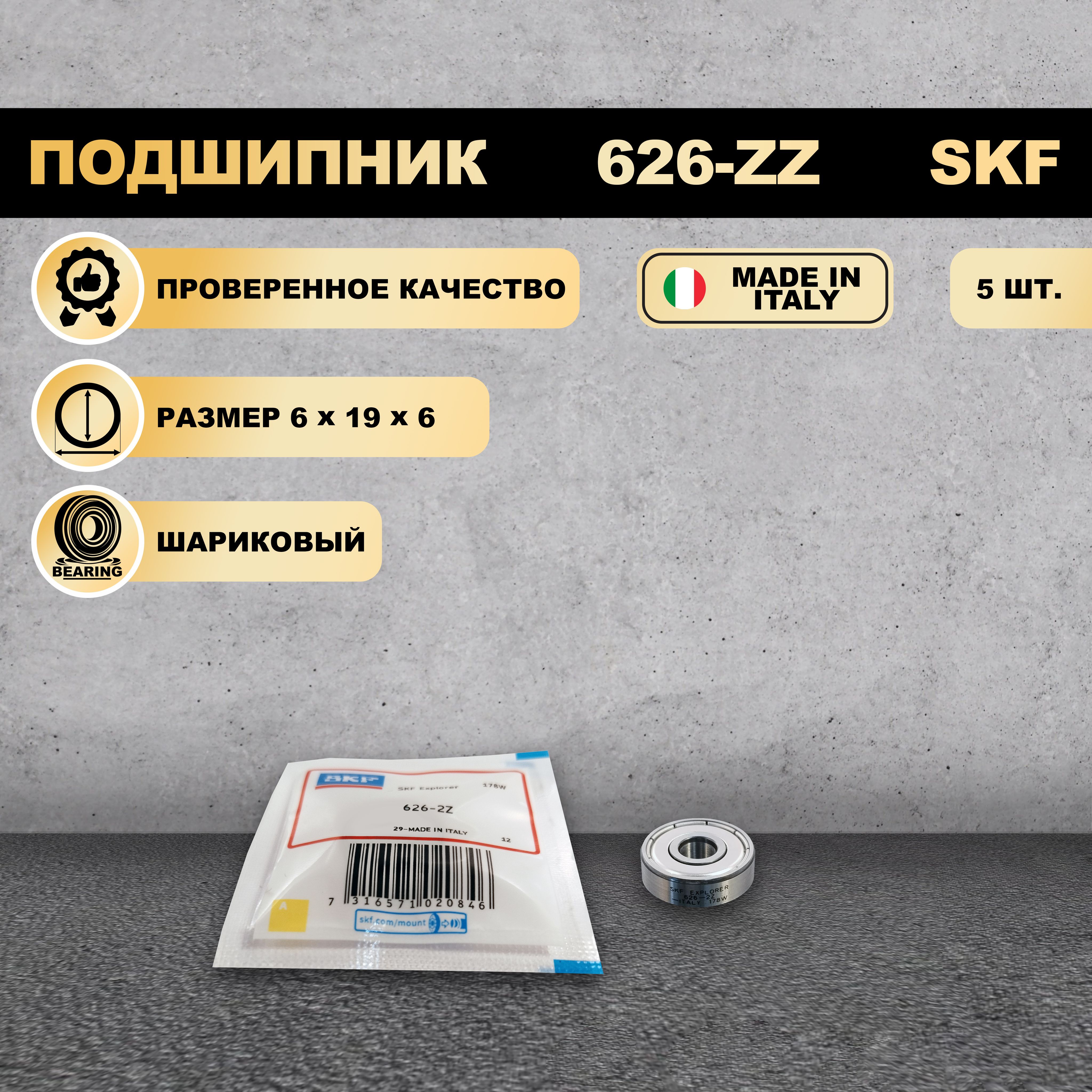 

Подшипник 626-ZZ (80026) SKF 5 ШТ., 626-ZZ