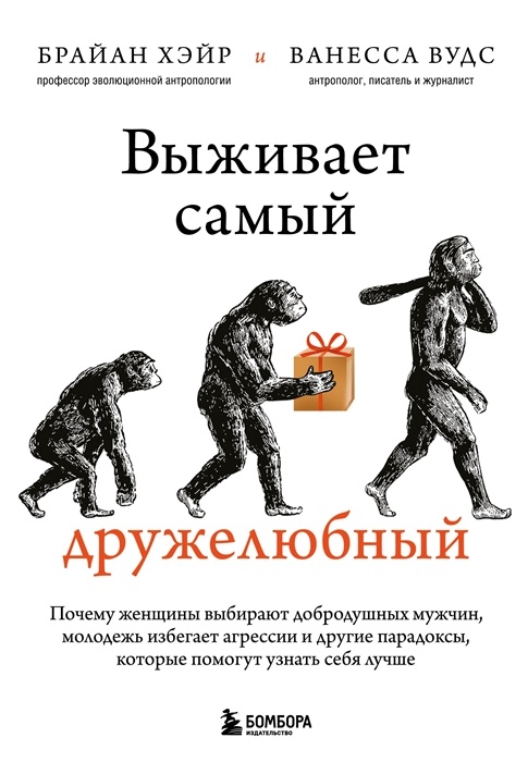 

Книга Выживает самый дружелюбный. Почему женщины выбирают добродушных мужчин, молодежь…