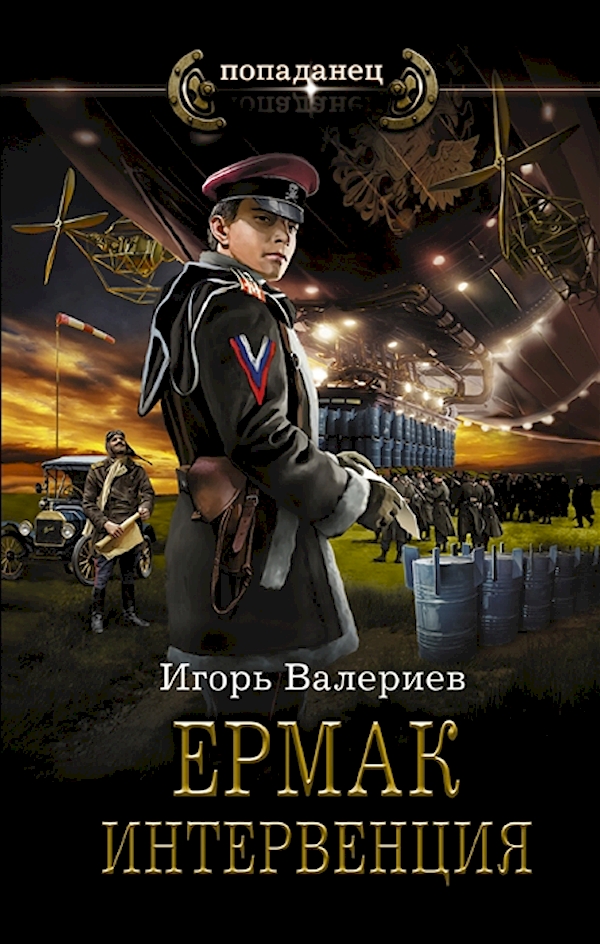 

Книга Ермак. Интервенция