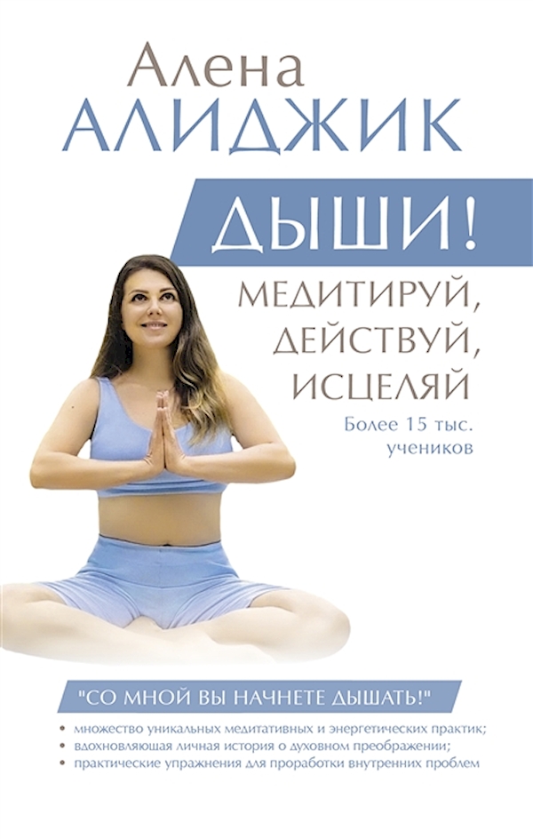 

Книга ДЫШИ! Медитируй, действуй, исцеляй