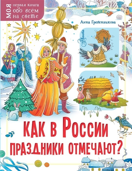 

Книга Как в России праздники отмечают