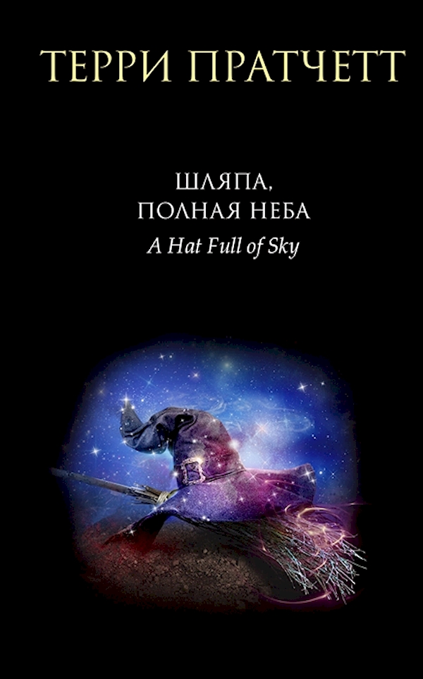 

Книга Шляпа, полная неба (Тиффани Болен #2)