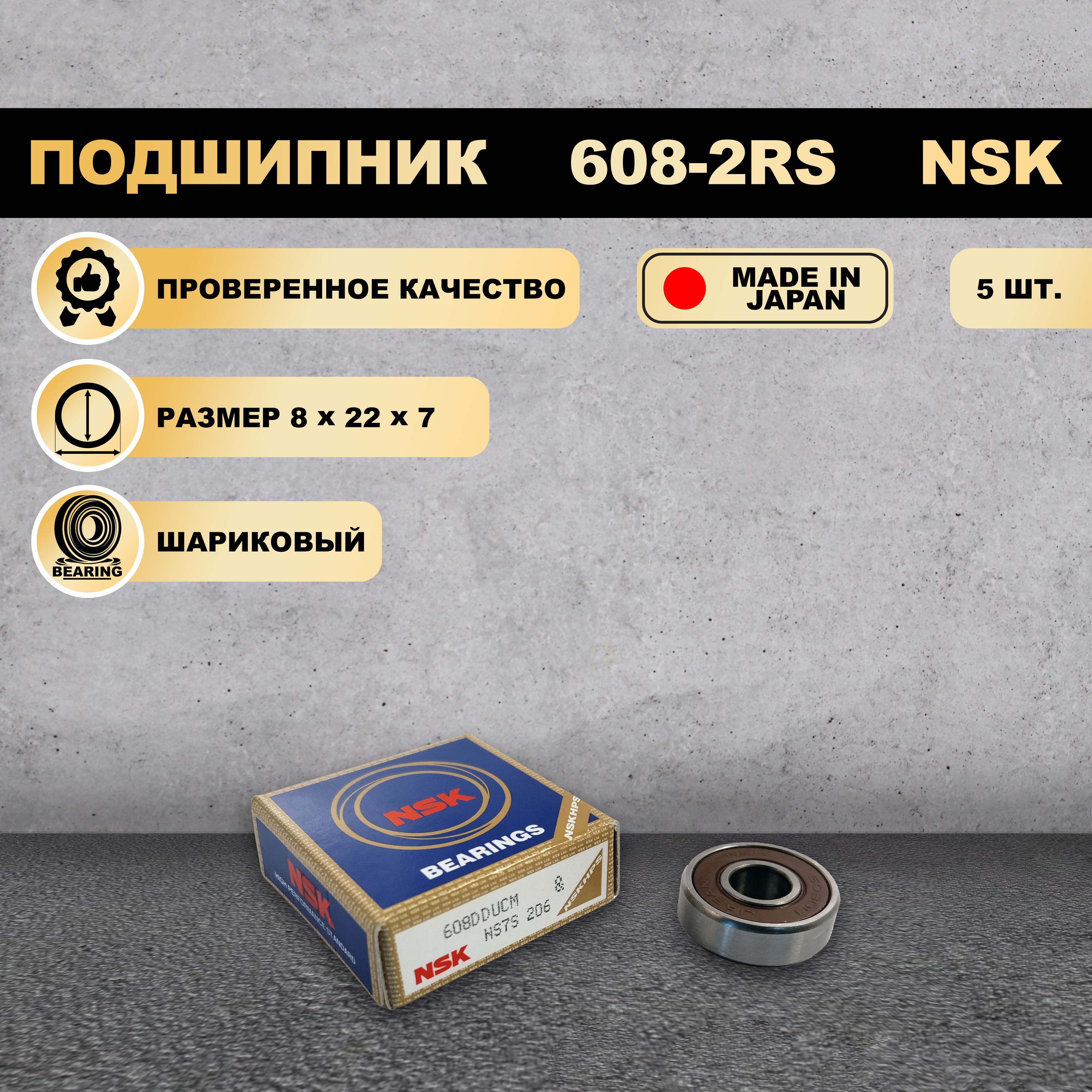 

Подшипник 608-2RS (180018) NSK 5 ШТ., 608-2RS