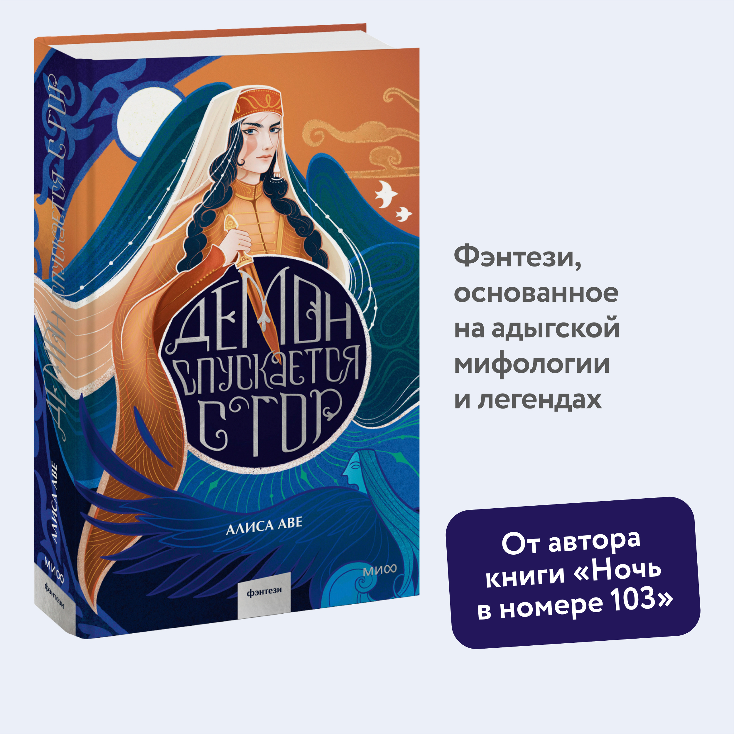 

Демон спускается с гор