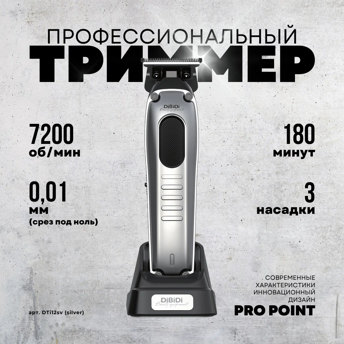 

Триммер DiBiDi PRO POINT серебристый, PRO POINT