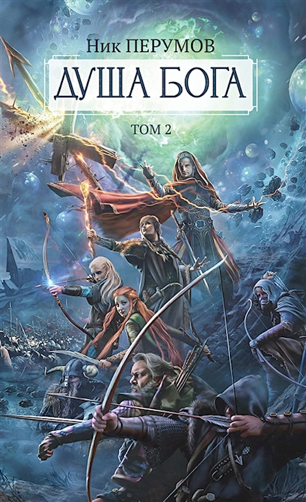 

Книга Душа Бога.Т. 2