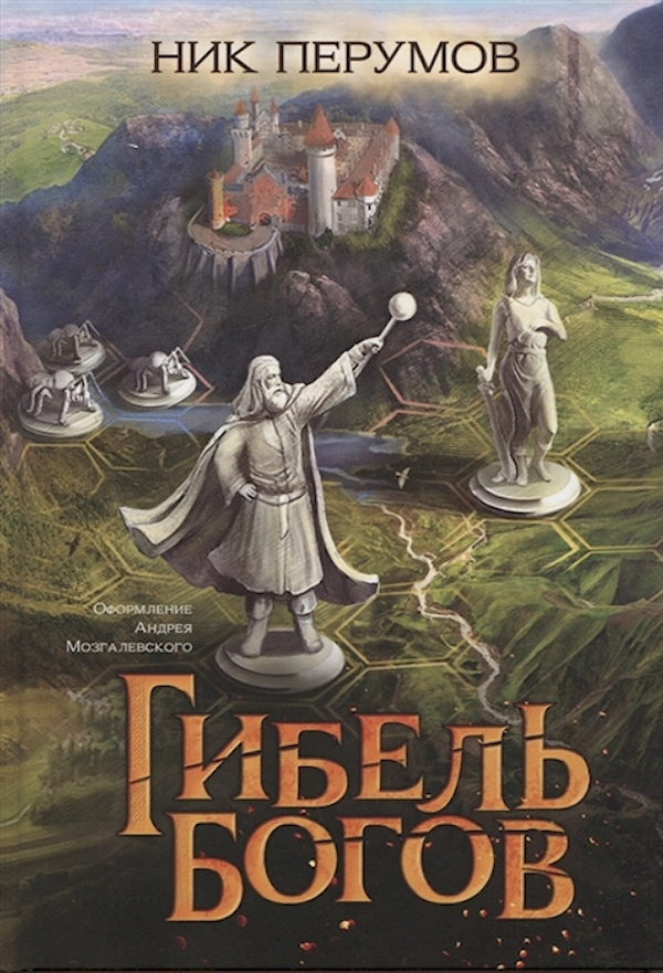 

Книга Гибель Богов (цел.)