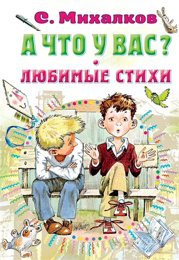 

Книга А что у вас Любимые стихи