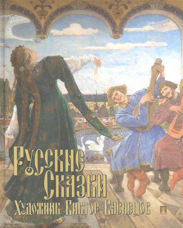 

Книга Русские сказки. Художник Виктор Васнецов