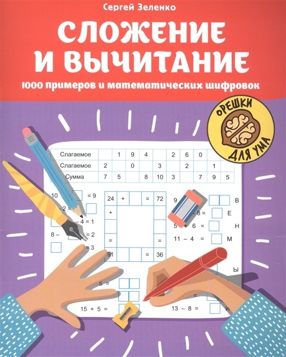 

Книга Сложение и вычитание: 1000 примеров и математических шифровок