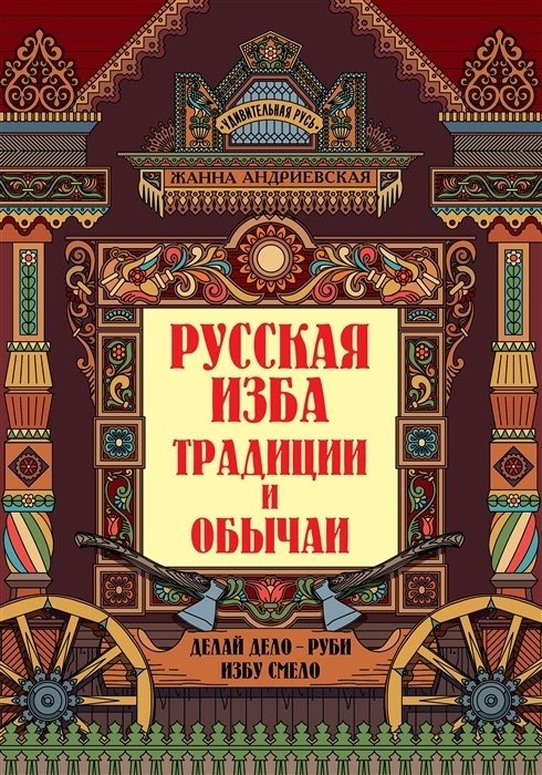 

Русская изба: традиции и обычаи