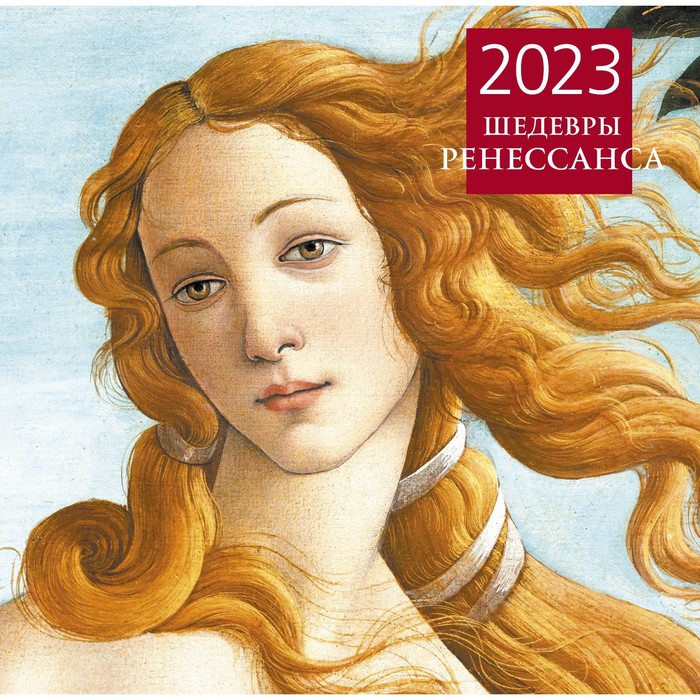 

Шедевры Ренессанса. Календарь настенный на 2023 год (300х300 мм)