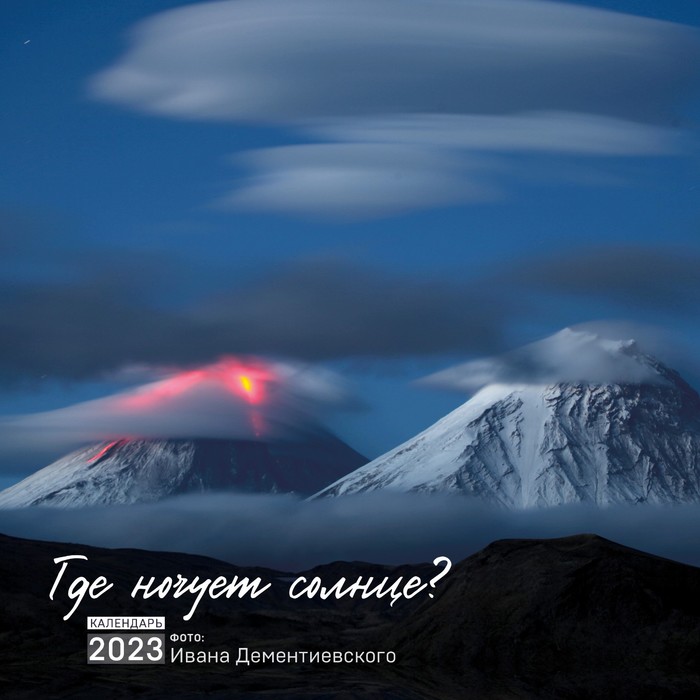 

Где ночует солнце Календарь настенный на 2023 год