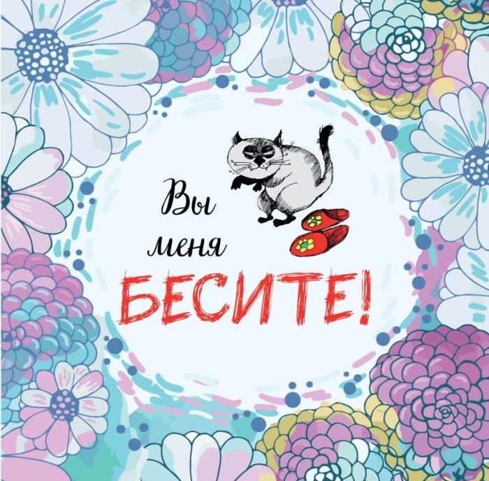 

Вы меня бесите. Календарь настенный на 2023 год (300х300 мм)