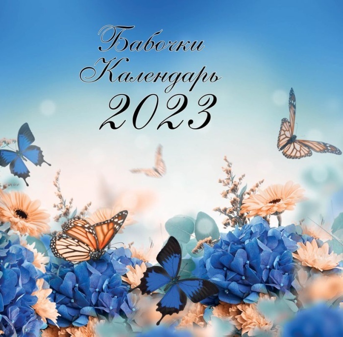 

Бабочки. Календарь настенный на 2023 год (300х300 мм)