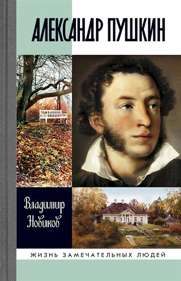 

Книга АЛЕКСАНДР ПУШКИН ЖЗЛ