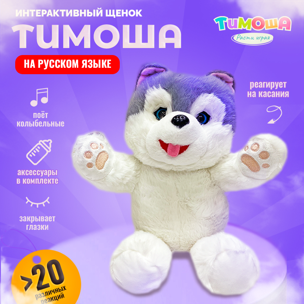 Интерактивная мягкая игрушка собачка Тимоша, звук, песни, движение