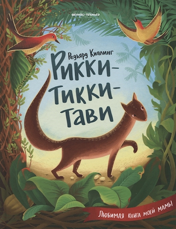 

Книга Рикки-Тикки-Тави