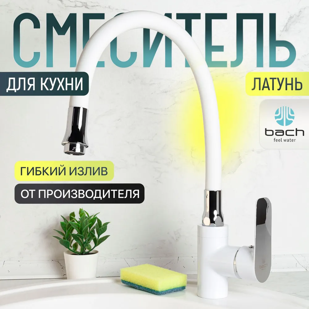 

Bach / Смеситель для кухни кран с гибким изливом белый латунь / Код 15600, 15600