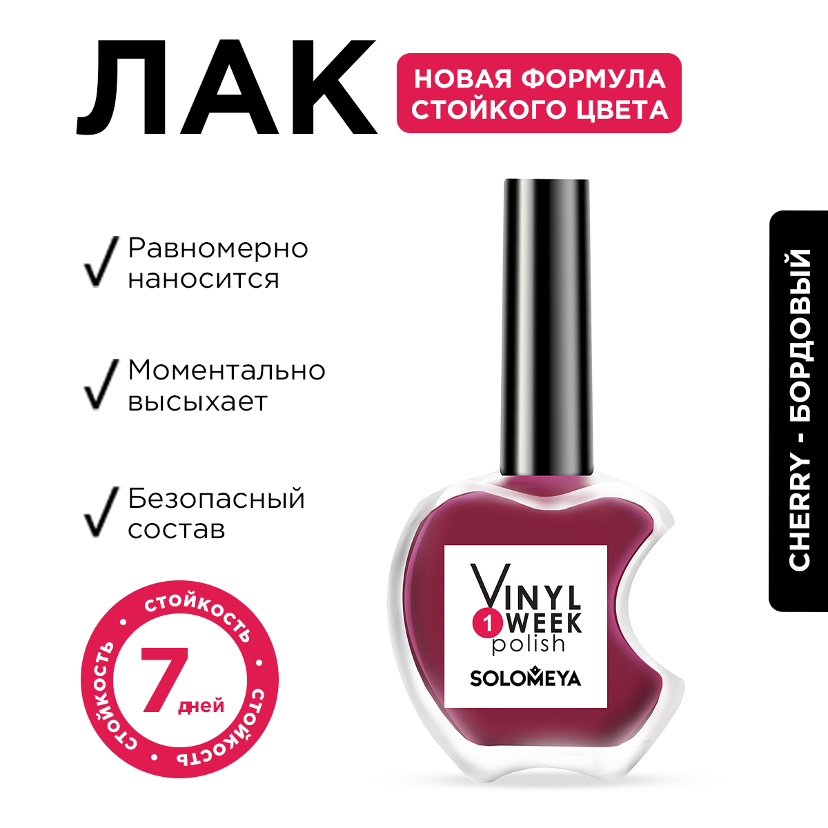 Лак Solomeya One Week Vinyl Cherry 492₽