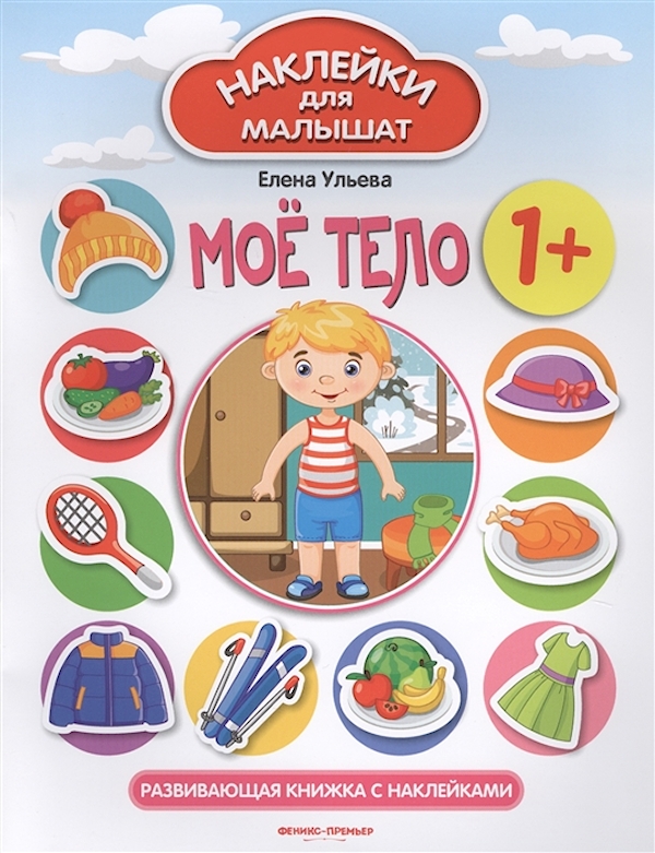 

Книга Мое тело 1+:развивающая книжка с наклейками дп