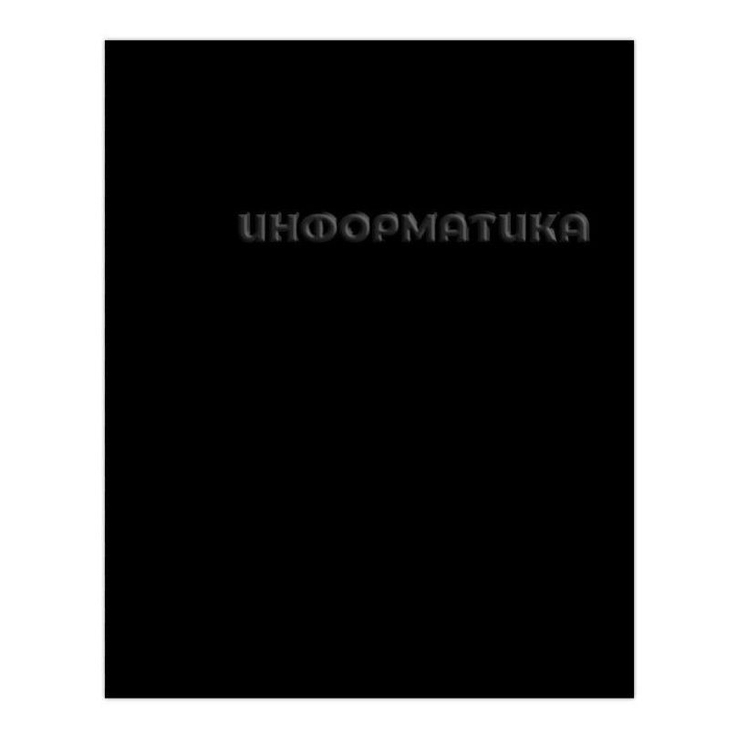 

Тетрадь предметная 48 листов Информатика А5 скрепка в клетку