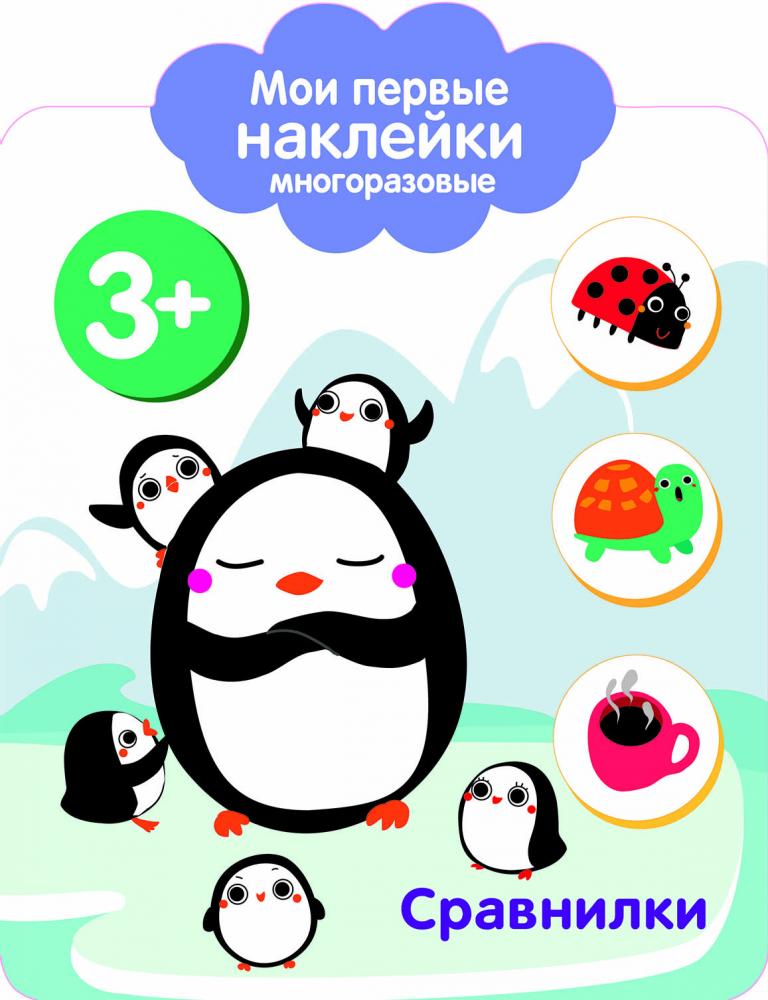 

Мои первые наклейки. Сравнилки