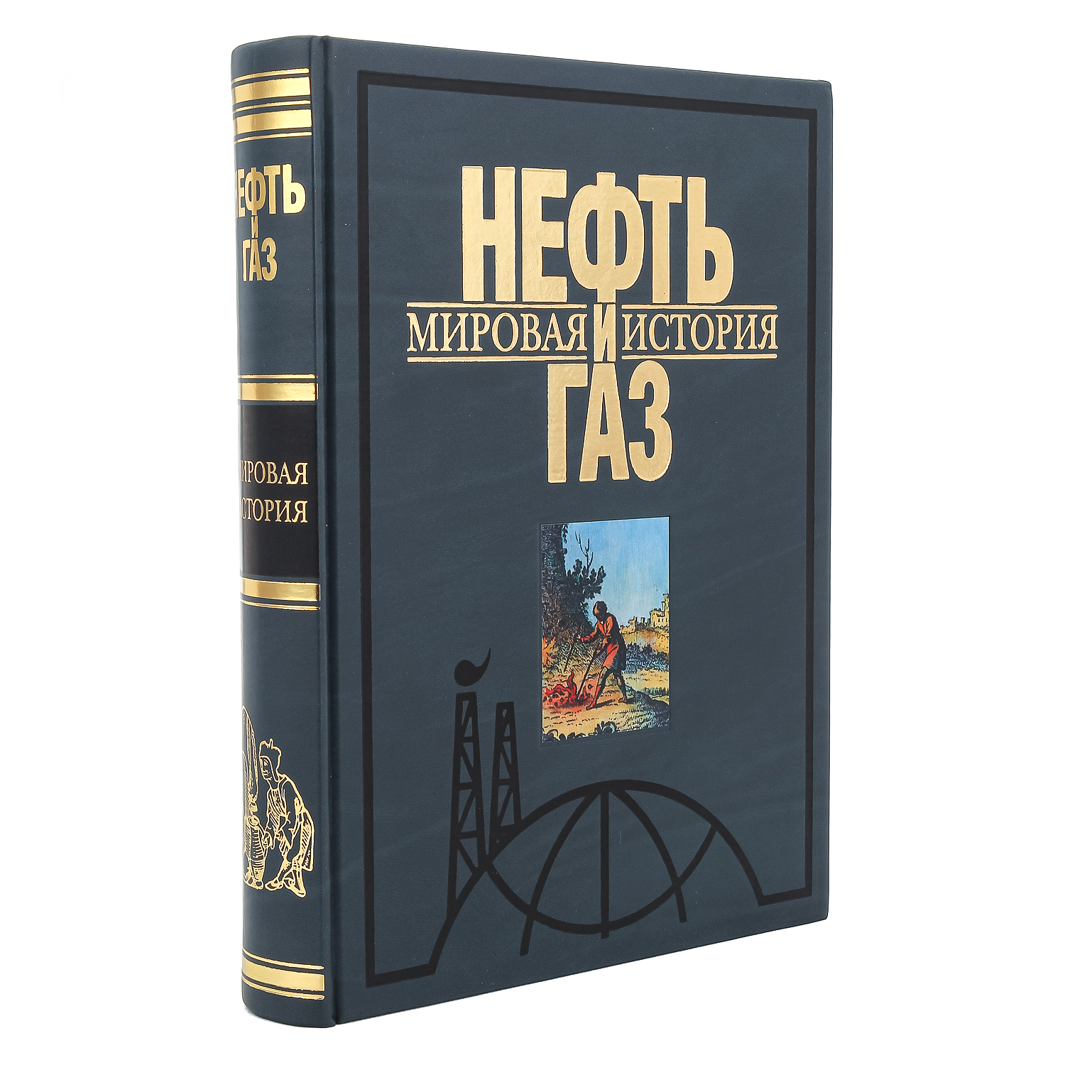 

Подарочная книга "Нефть и газ. Мировая история"