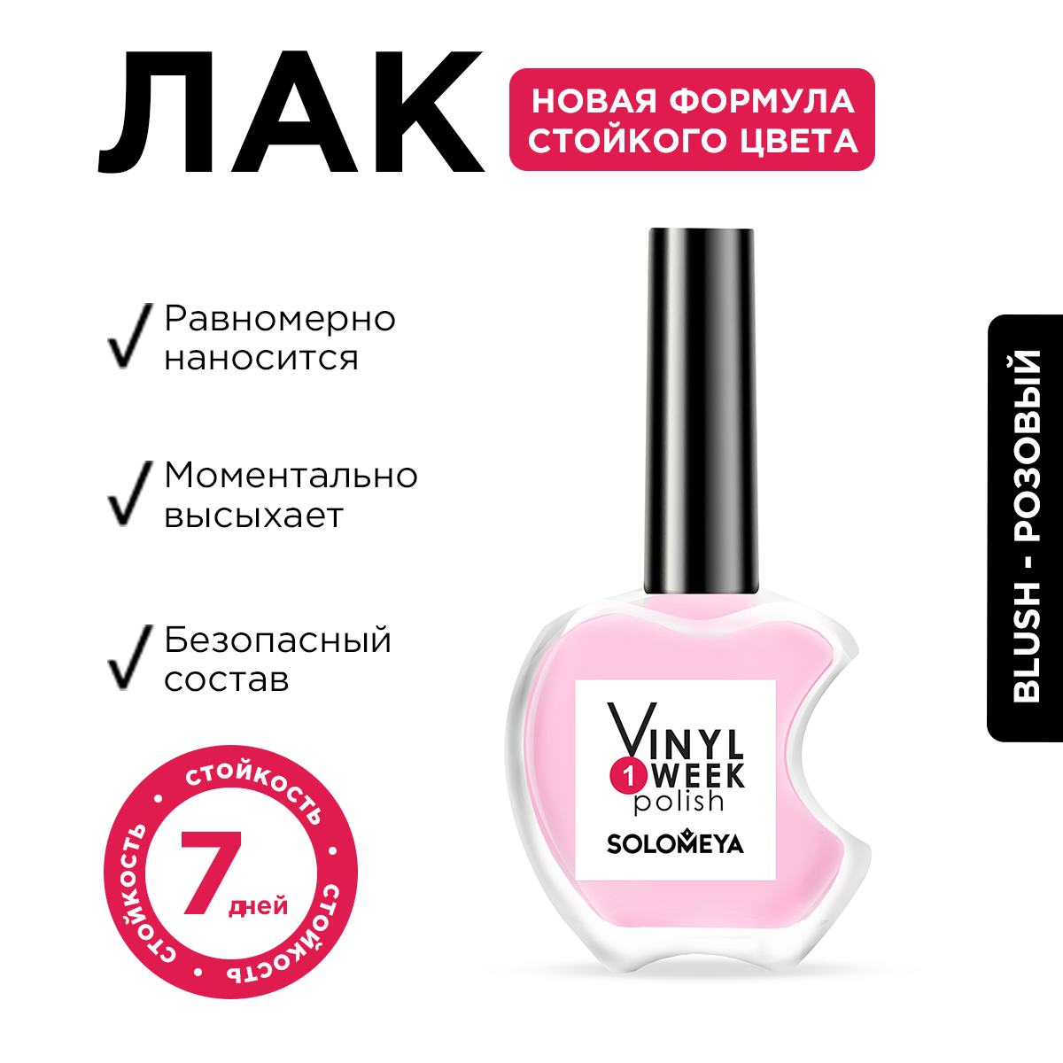 Лак Solomeya One Week Vinyl Blush