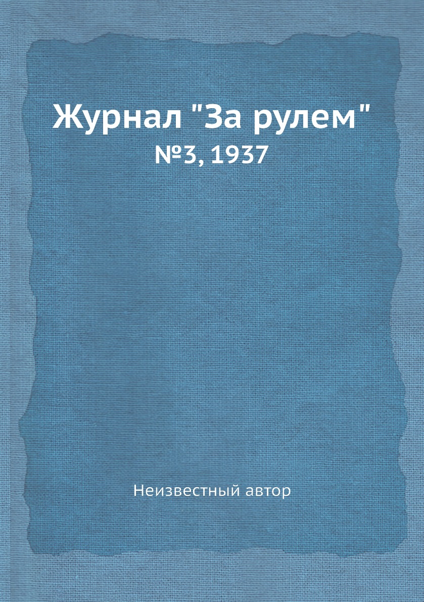 

Журнал "За рулем". №3, 1937