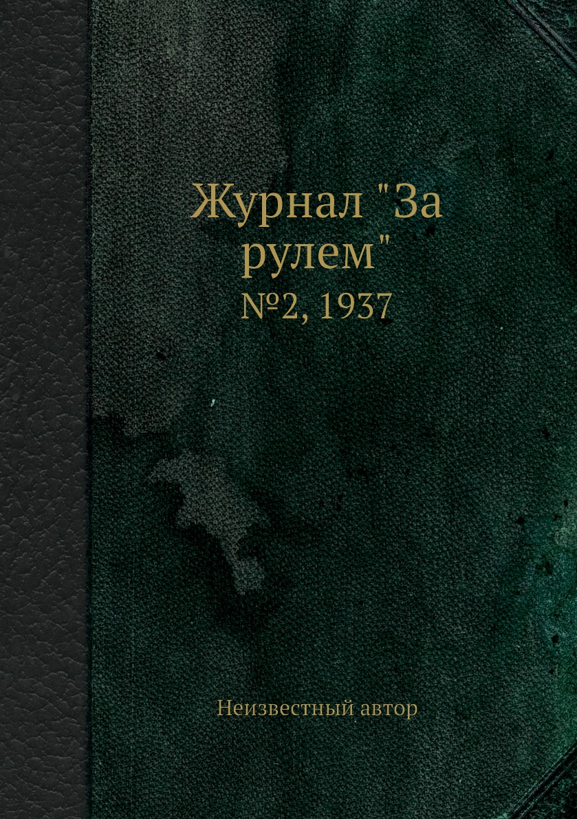 

Журнал "За рулем". №2, 1937