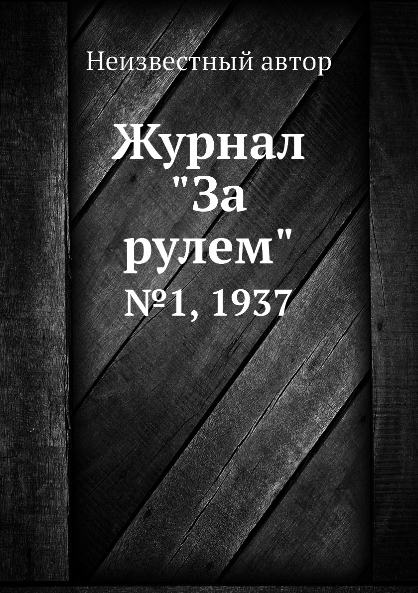 

Журнал "За рулем". №1, 1937