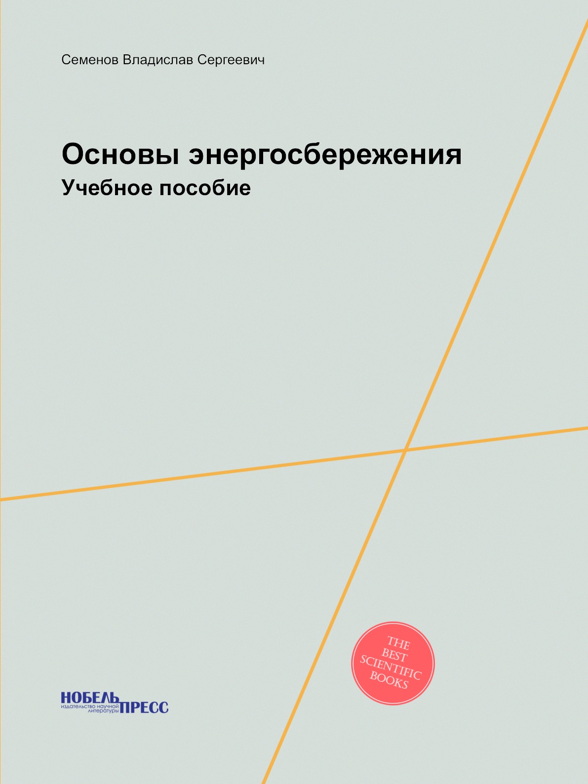 

Основы энергосбережения. Учебное пособие