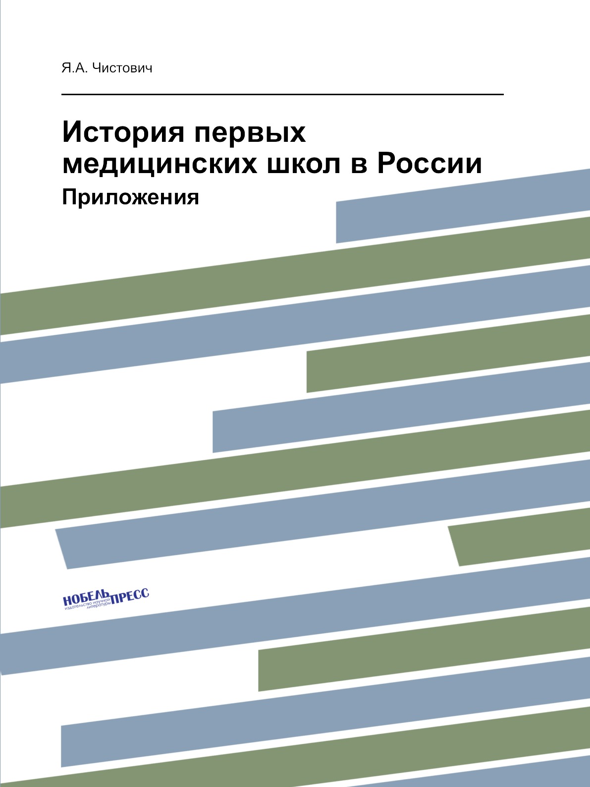 фото Книга история первых медицинских школ в россии. приложения ёё медиа