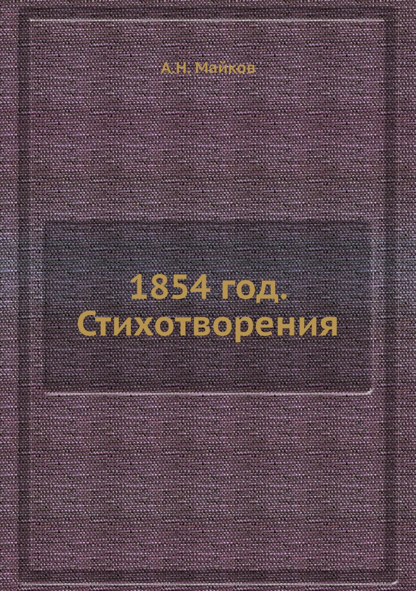 

Книга 1854 год. Стихотворения