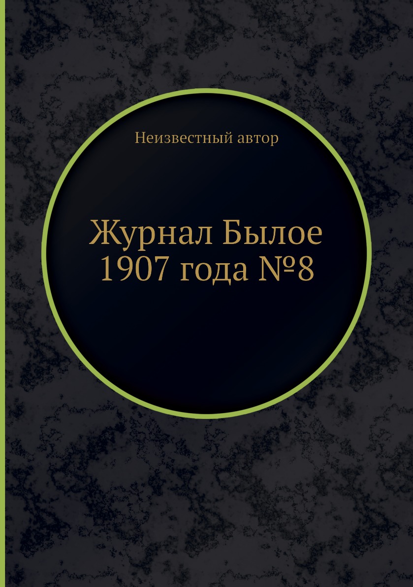

Журнал Былое 1907 года №8
