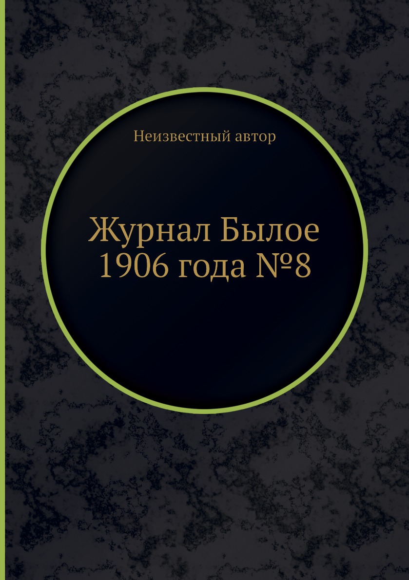 

Журнал Былое 1906 года №8