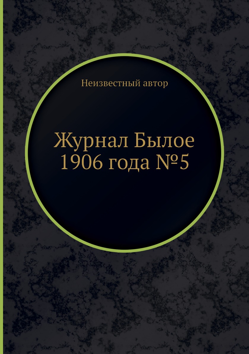 

Журнал Былое 1906 года №5