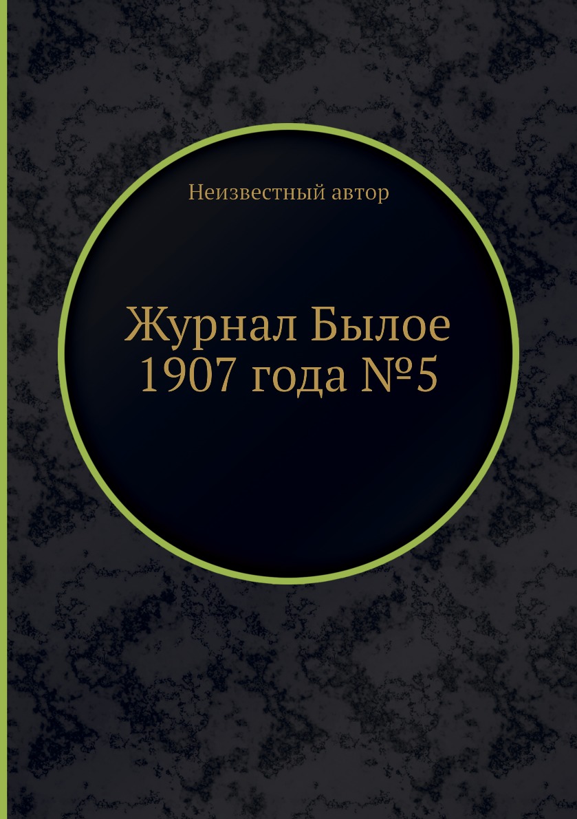 

Журнал Былое 1907 года №5