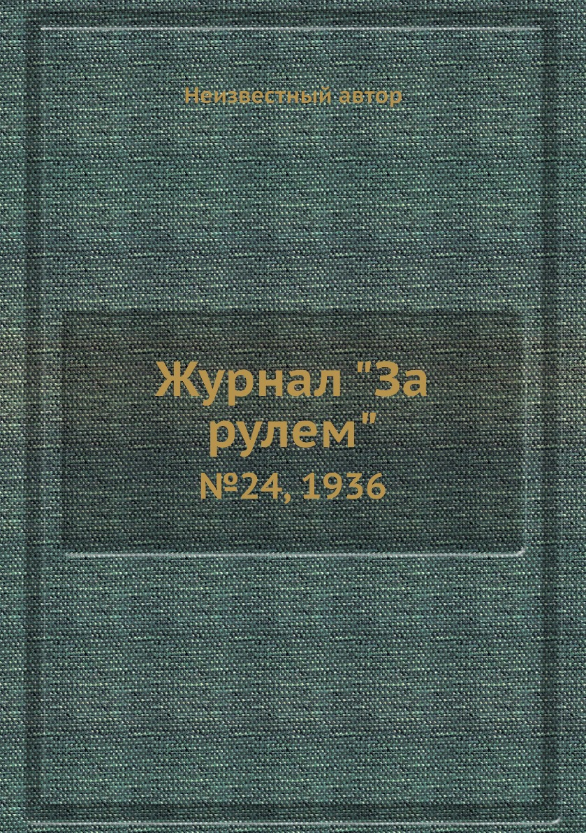

Журнал "За рулем". №24, 1936
