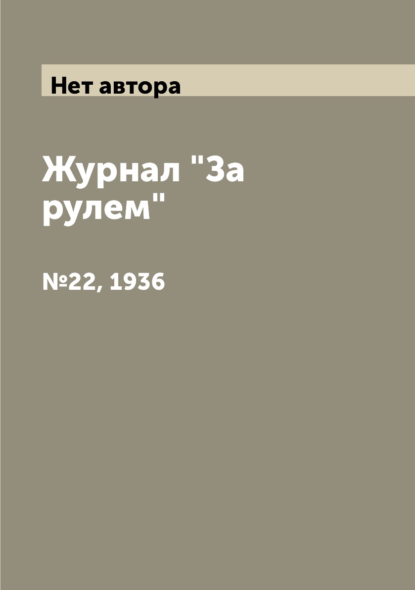 

Журнал "За рулем". №22, 1936